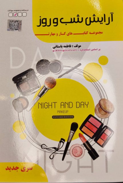 کتاب آرایش شب و روز
