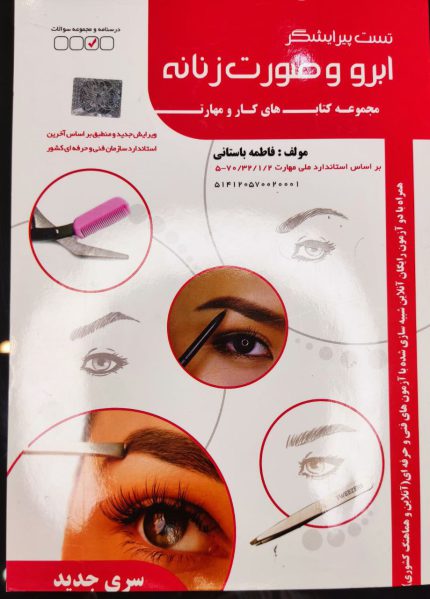 کتاب تست پیرایشگری ابرو و صورت زنانه