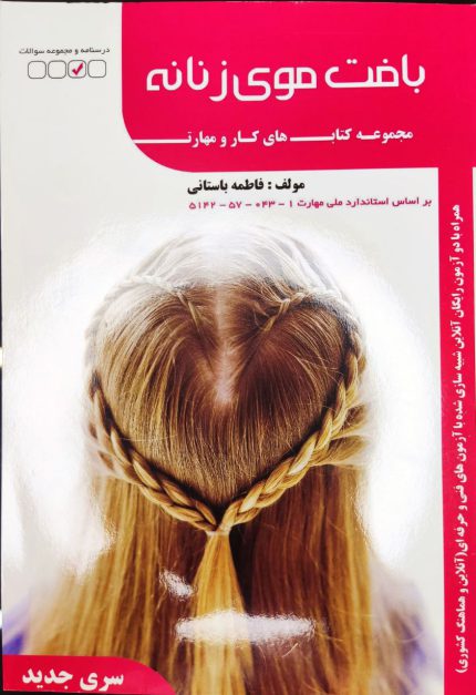 کتاب بافت موی زنانه